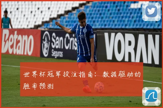 世界杯冠军投注指南:数据驱动的胜率预测