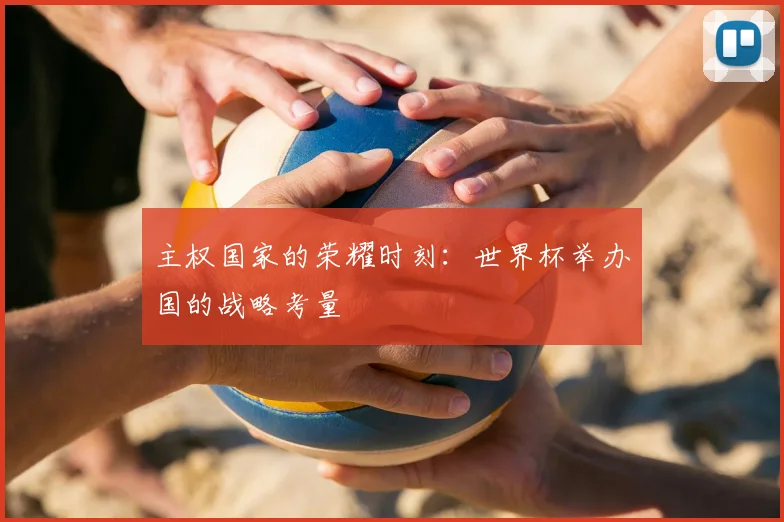 主权国家的荣耀时刻:世界杯举办国的战略考量