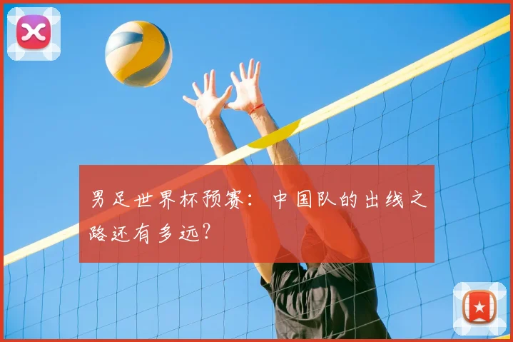 男足世界杯预赛：中国队的出线之路还有多远？