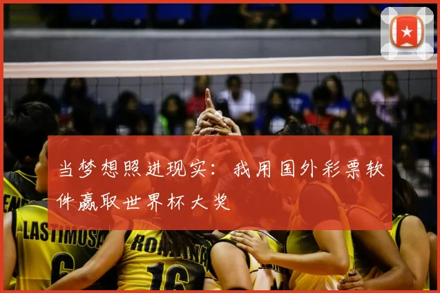 当梦想照进现实：我用国外彩票软件赢取世界杯大奖