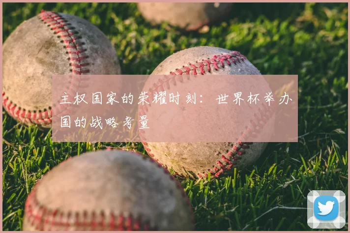 主权国家的荣耀时刻:世界杯举办国的战略考量