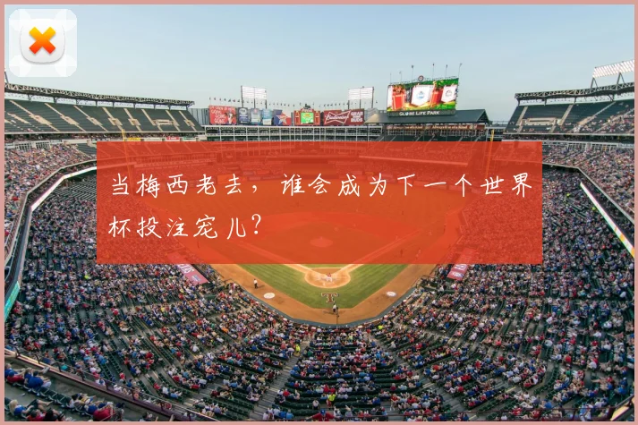 当梅西老去，谁会成为下一个世界杯投注宠儿？