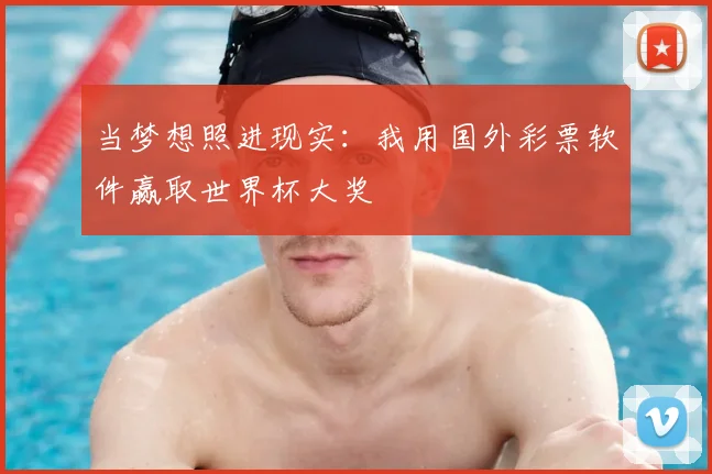当梦想照进现实：我用国外彩票软件赢取世界杯大奖