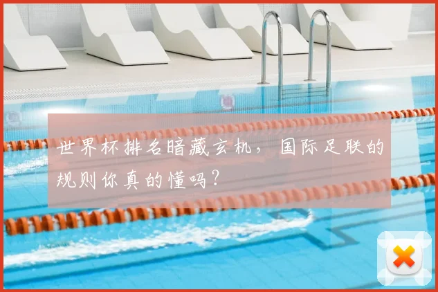 世界杯排名暗藏玄机，国际足联的规则你真的懂吗？