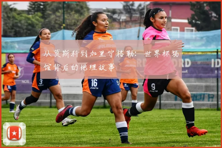 从莫斯科到加里宁格勒：世界杯场馆背后的地理故事
