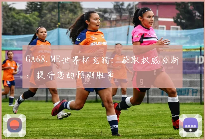 GA68.ME世界杯竞猜：获取权威分析，提升您的预测胜率