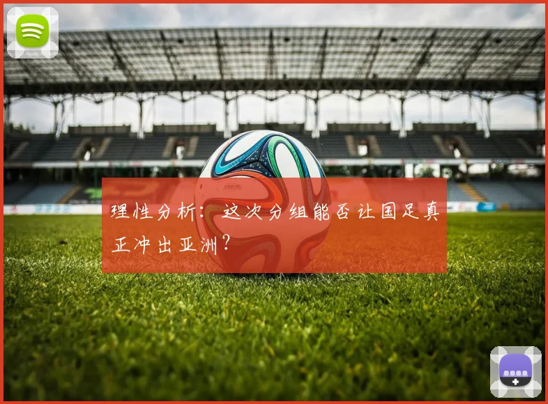 理性分析：这次分组能否让国足真正冲出亚洲？