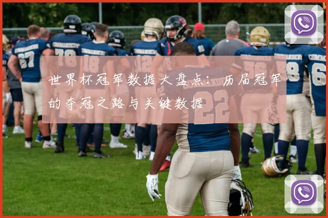 世界杯冠军数据大盘点：历届冠军的夺冠之路与关键数据