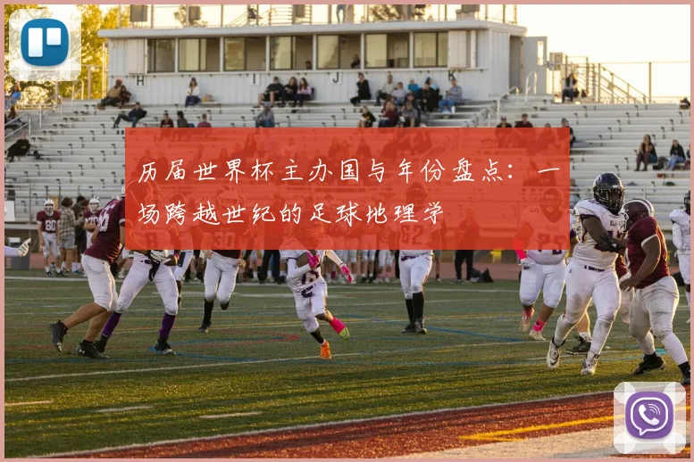 历届世界杯主办国与年份盘点：一场跨越世纪的足球地理学