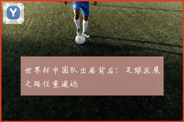 世界杯中国队出局背后：足球发展之路任重道远