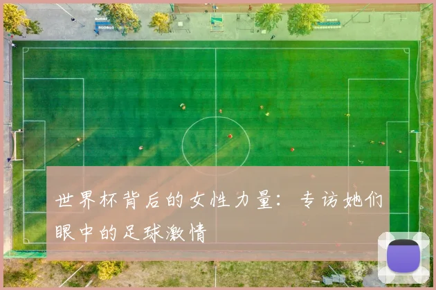 世界杯背后的女性力量：专访她们眼中的足球激情